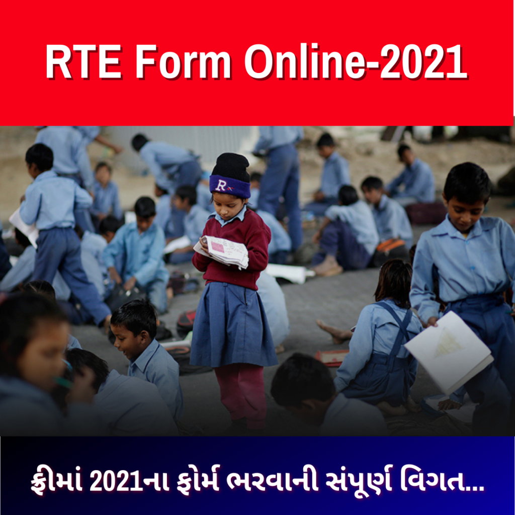 RTE Form Online: Free માં 2021 ના ફોર્મ ભરવાની વિગત